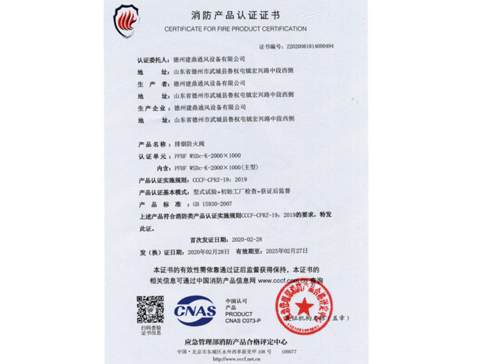 排煙防火閥產(chǎn)品認證書